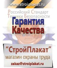 Магазин охраны труда и техники безопасности stroiplakat.ru Журналы по строительству в Курганинске