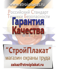 Магазин охраны труда и техники безопасности stroiplakat.ru Таблички и знаки на заказ в Курганинске