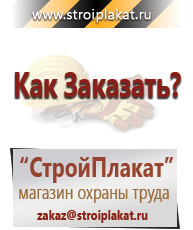 Магазин охраны труда и техники безопасности stroiplakat.ru Информационные стенды в Курганинске