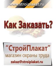 Магазин охраны труда и техники безопасности stroiplakat.ru Пластиковые рамки в Курганинске